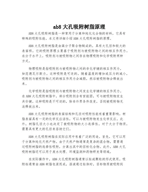 ab8大孔吸附树脂原理
