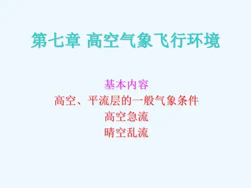 第六讲高空气象飞行环境