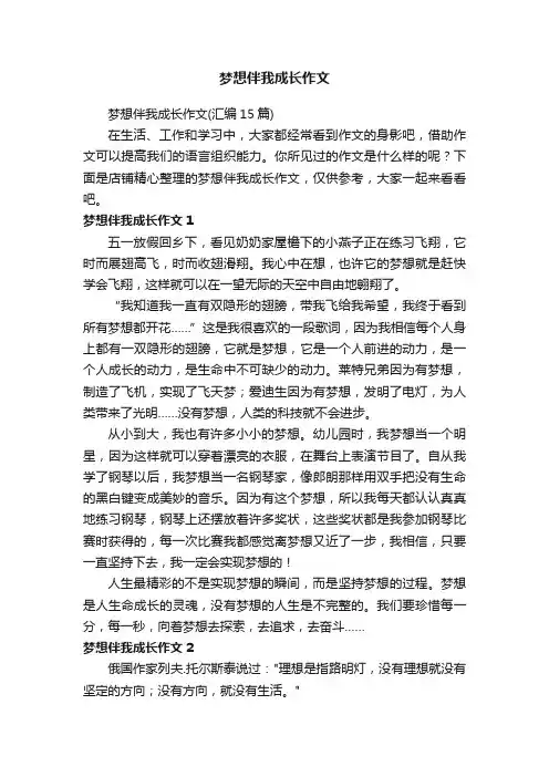 梦想伴我成长作文