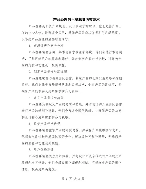 产品经理的主要职责内容范本