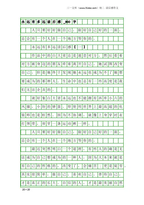 初二读后感作文：永远有多远读后感_900字