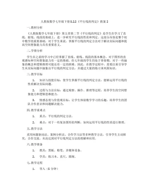 人教版数学七年级下册5.2.2《平行线的判定》教案2