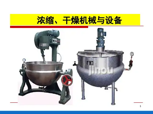 浓缩干燥机械设备的结构认识及维修保养(食品加工机械课件)