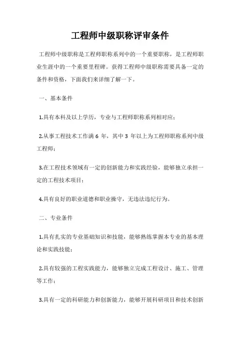 工程师中级职称评审条件