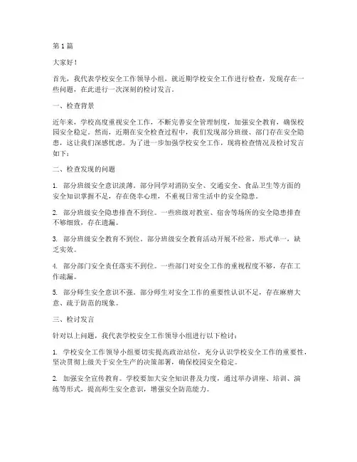 学校安全工作检讨发言稿(3篇)