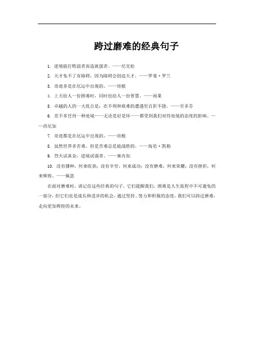 跨过磨难的经典句子