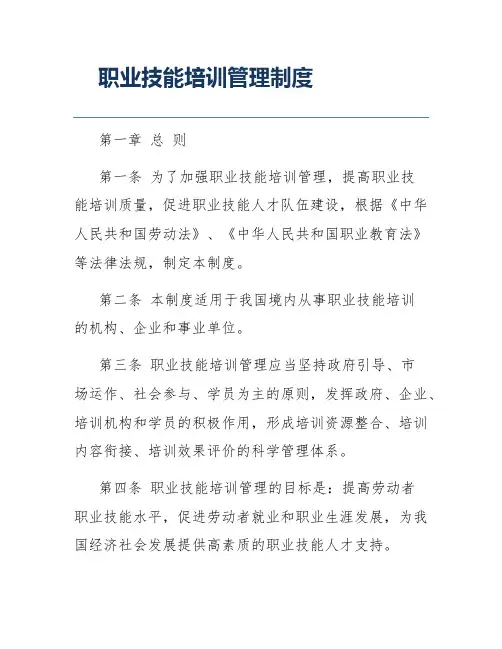 职业技能培训管理制度