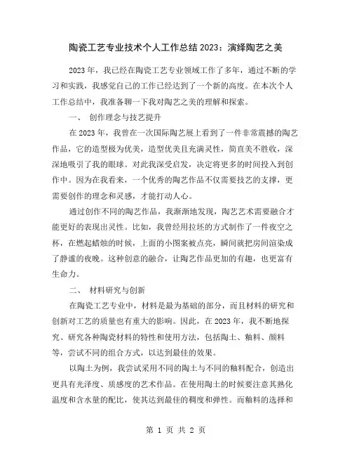 陶瓷工艺专业技术个人工作总结2023：演绎陶艺之美