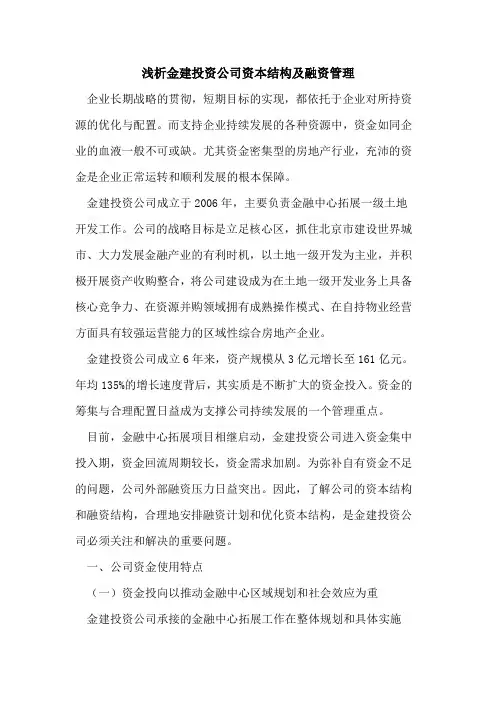 金建投资公司资本结构及融资管理