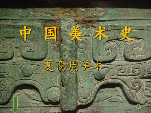 夏商周美术aPPT课件