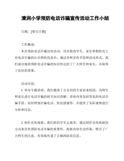 清涧小学预防电话诈骗宣传活动工作小结
