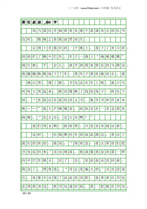 六年级写人作文：那位叔叔_450字