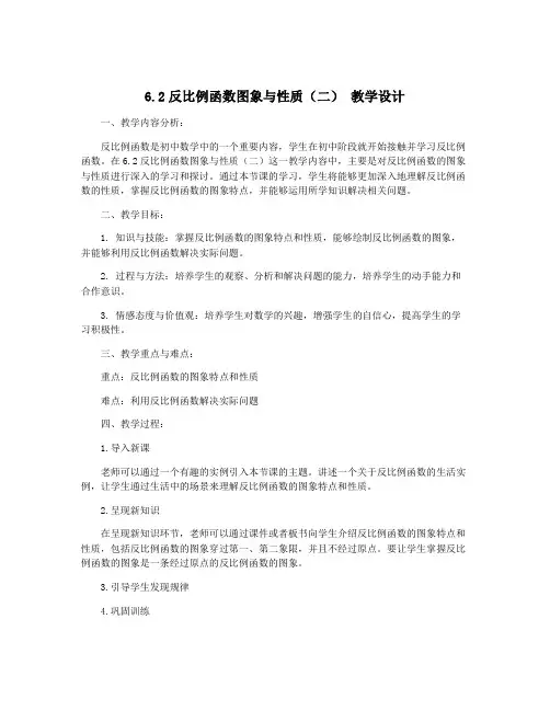 6.2反比例函数图象与性质(二) 教学设计