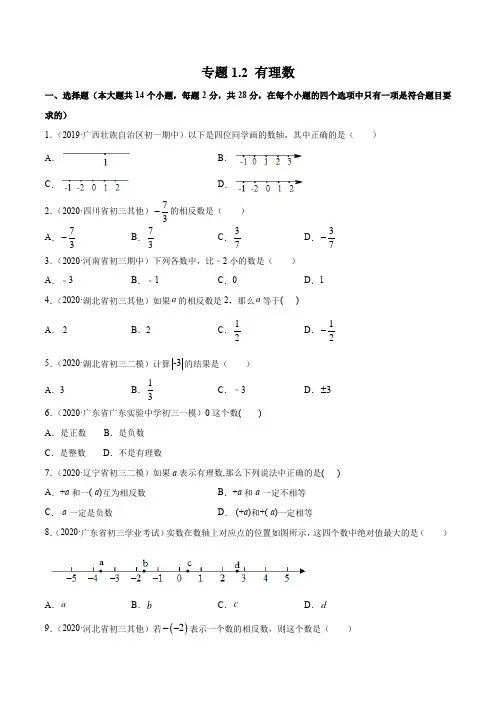 人教版数学七年级上学期1.2 有理数测试(原卷+解析版)