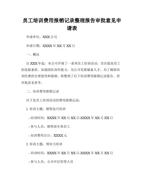员工培训费用报销记录整理报告审批意见申请表