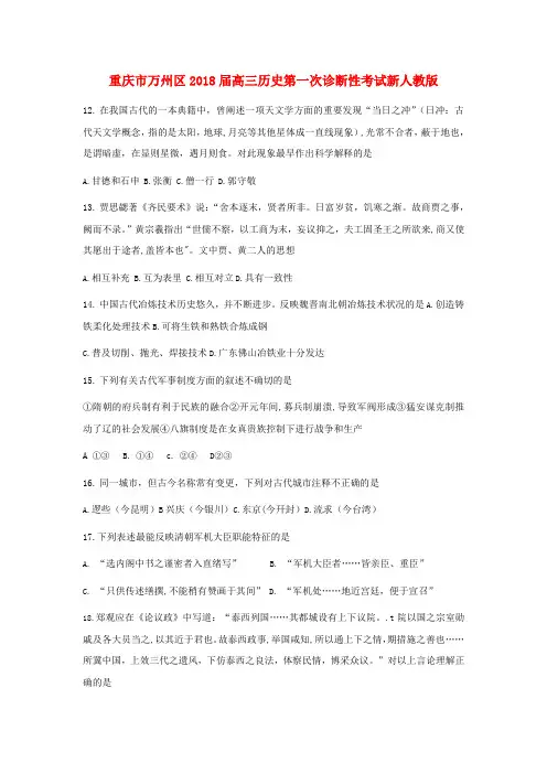 重庆市万州区2018届高三历史第一次诊断性考试新人教版