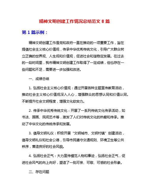 精神文明创建工作情况总结范文8篇
