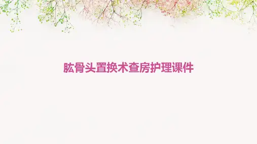 肱骨头置换术查房护理课件