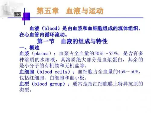 第五章 血液与运动.