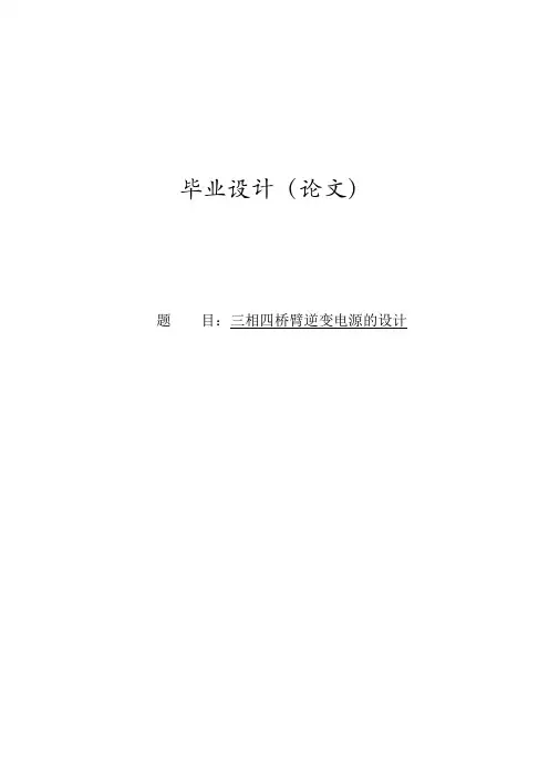 or三相四桥臂逆变电源的设计毕业设计
