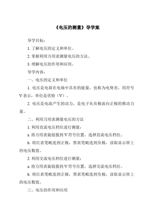 《电压的测量核心素养目标教学设计、教材分析与教学反思-2023-2024学年科学浙教版2013》
