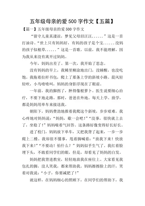 五年级母亲的爱500字作文【五篇】