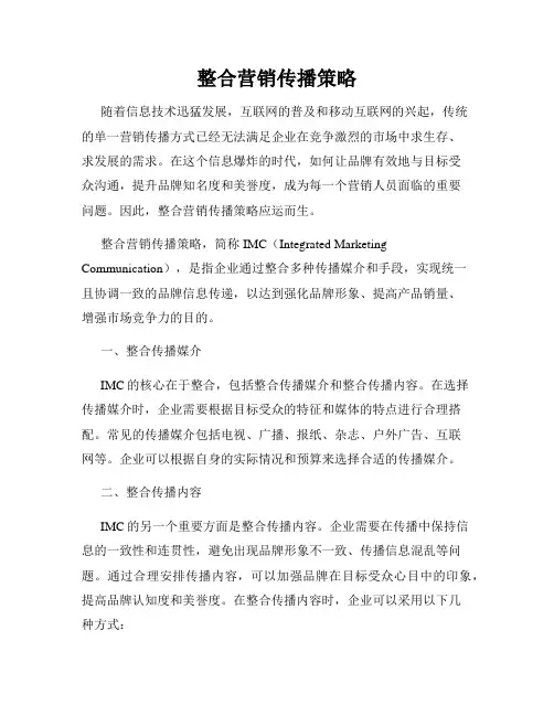 整合营销传播策略