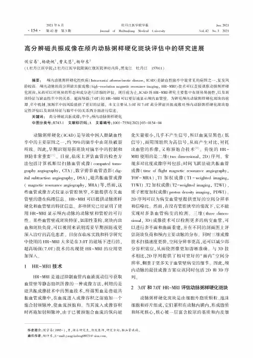 高分辨磁共振成像在颅内动脉粥样硬化斑块评估中的研究进展