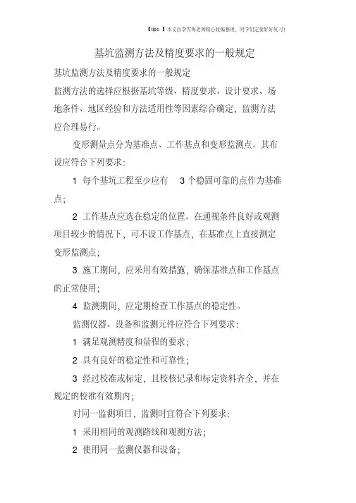基坑监测方法及精度要求的一般规定