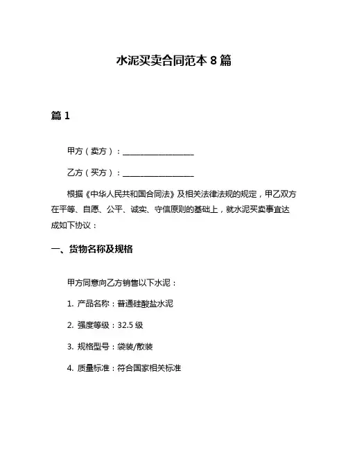 水泥买卖合同范本8篇