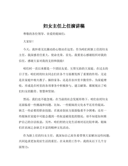 妇女主任上任演讲稿