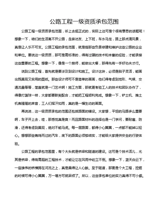 公路工程一级资质承包范围