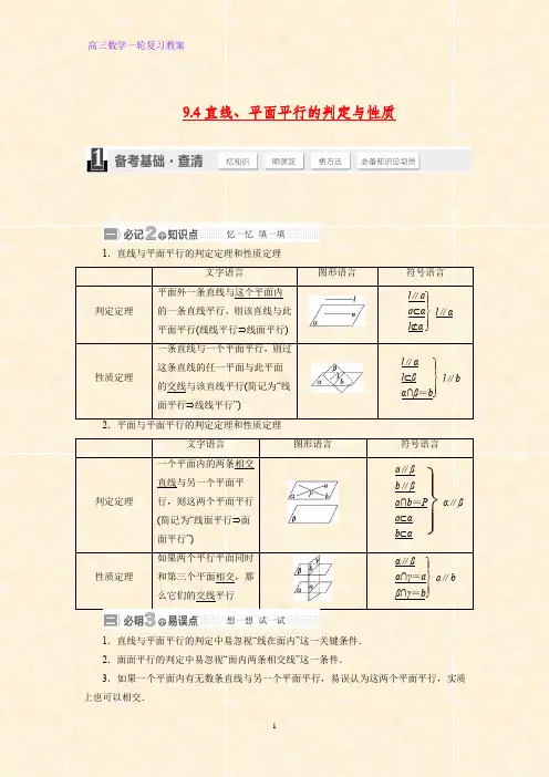 高三数学一轮复习精品教案1：线面、面面平行的判定与性质教学设计
