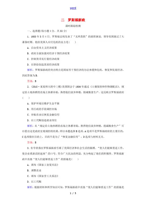 高中历史 专题6 罗斯福新政与当代资本主义 二 罗斯福新政练习 人民版必修2-人民版高一必修2历史试