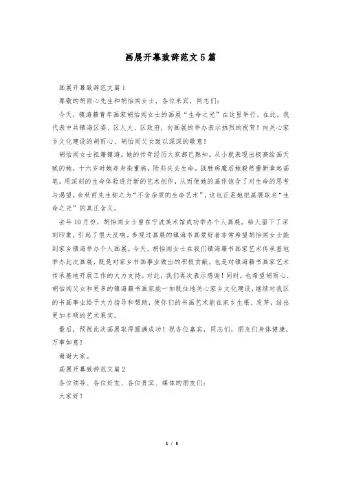 画展开幕致辞范文5篇