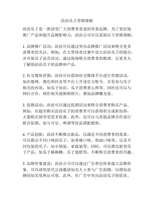 洽洽瓜子营销策略