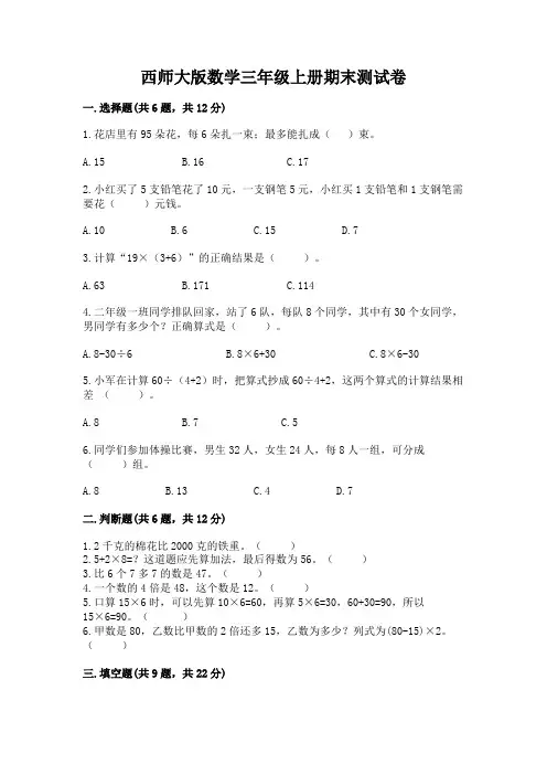 西师大版数学三年级上册期末测试卷及解析答案