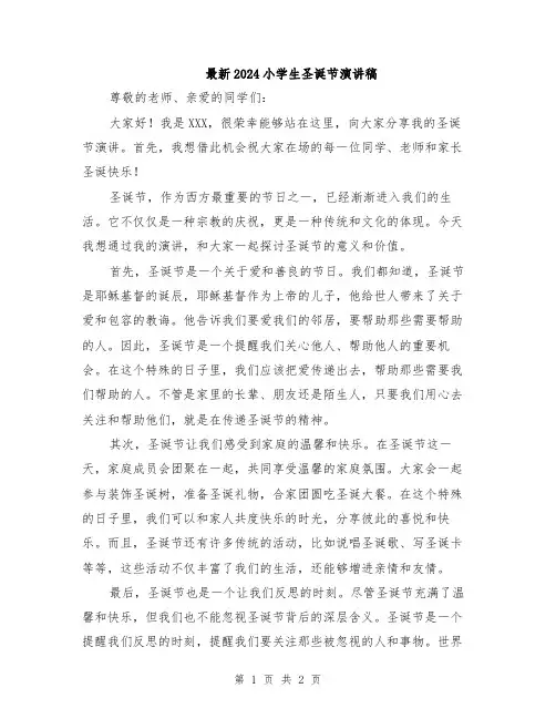 最新2024小学生圣诞节演讲稿