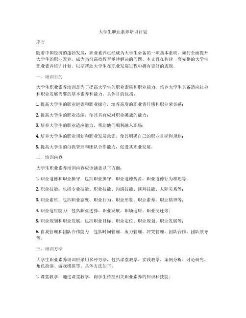 大学生职业素养培训计划