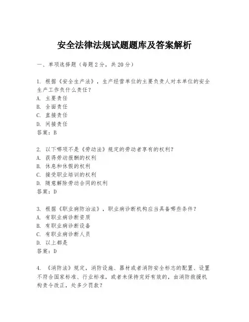 安全法律法规试题题库及答案解析