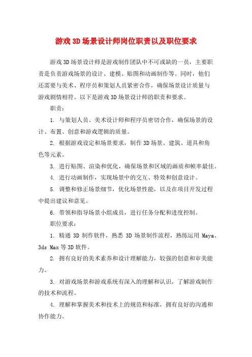 游戏3D场景设计师岗位职责以及职位要求
