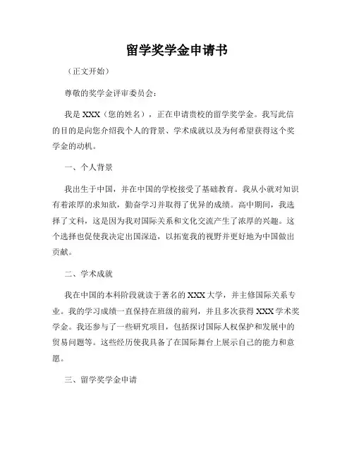 留学奖学金申请书