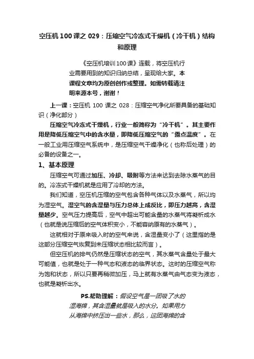 空压机100课之029：压缩空气冷冻式干燥机（冷干机）结构和原理