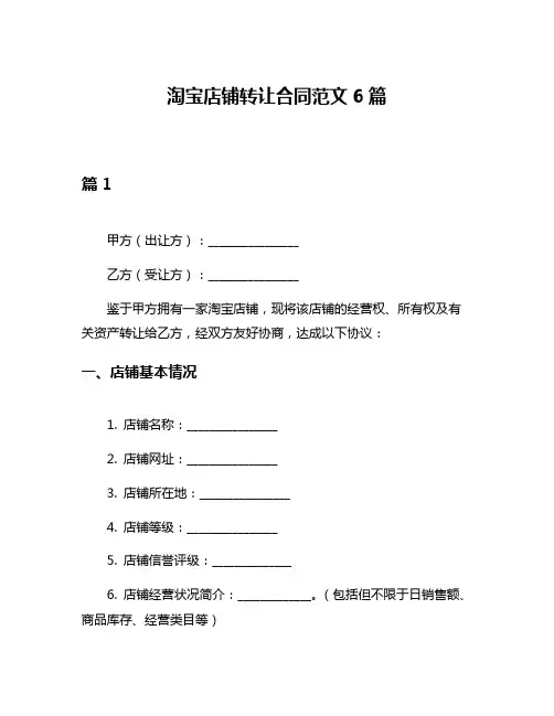 淘宝店铺转让合同范文6篇