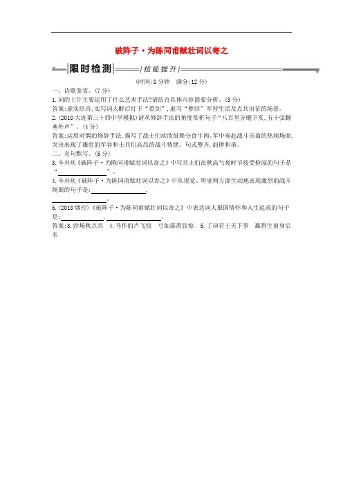 中考语文总复习教材基础自测九下古诗文词四首破阵子为陈同甫赋壮词以寄之练习新人教版