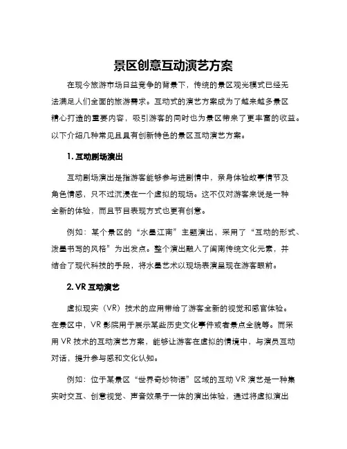 景区创意互动演艺方案