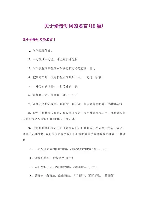 关于珍惜时间的名言(15篇)