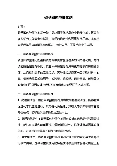 碳基固体酸催化剂