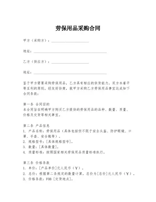 劳保用品采购合同