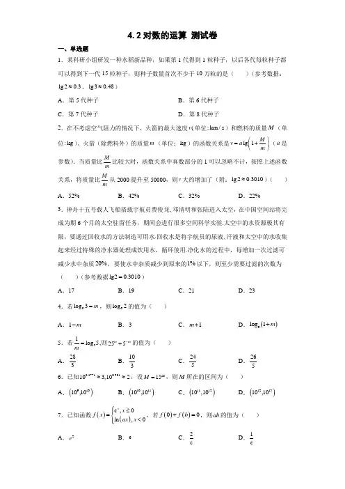 对数的运算测试卷必修第一册(含解析)